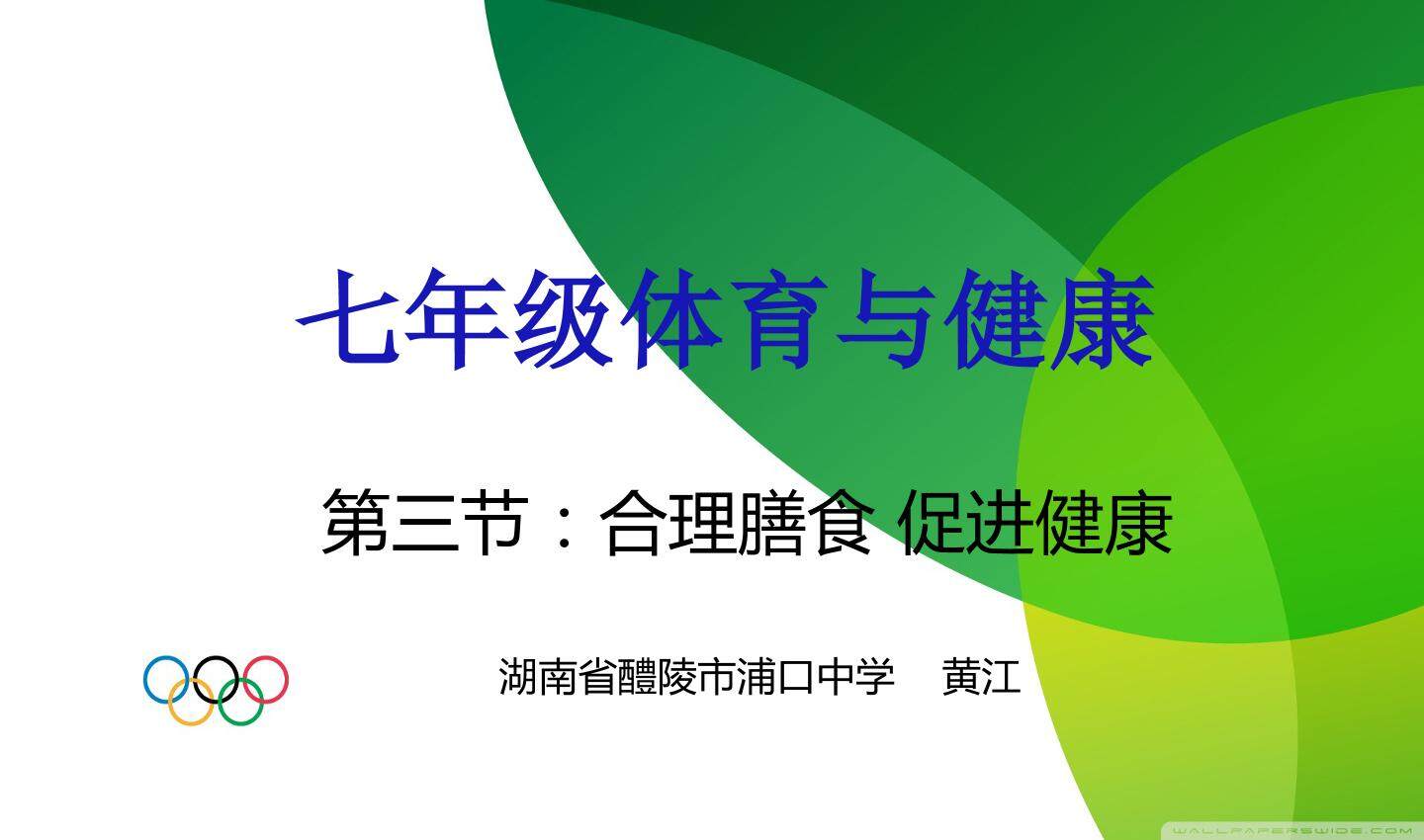 合理膳食 促进健康