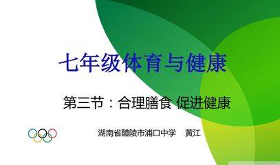 合理膳食 促进健康