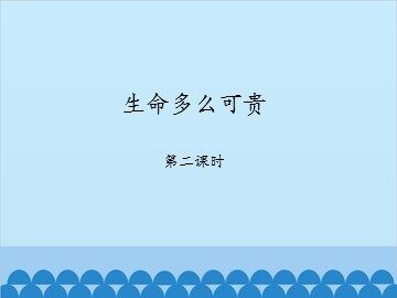 生命多么可贵-第二课时_课件1