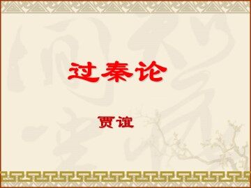 过秦论_课件14
