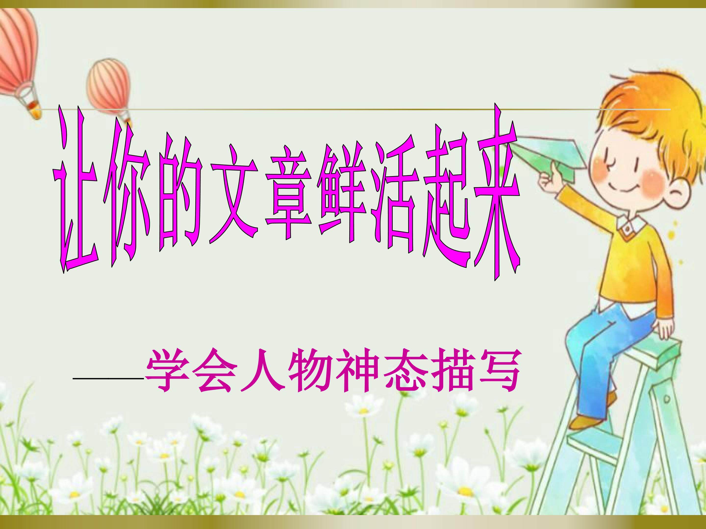 让你的文章鲜活起来 人物神态