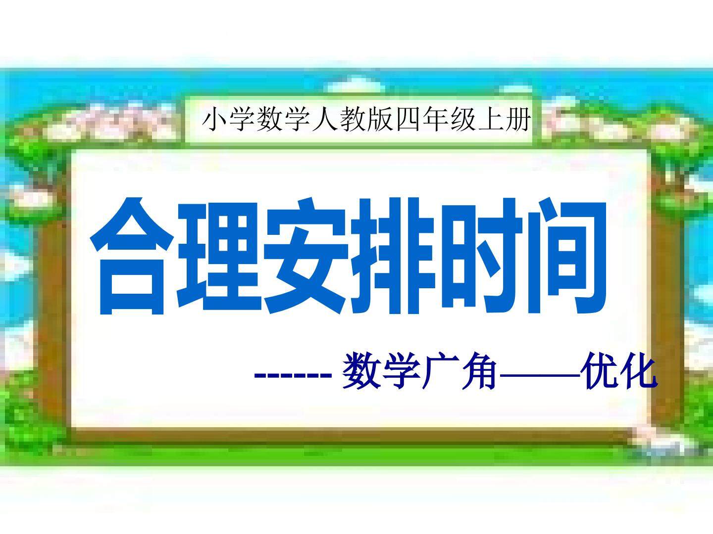 合理安排时间——沏茶问题