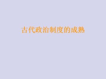 古代政治制度的成熟_课件1
