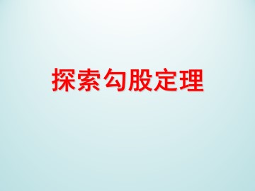 探索勾股定理_课件1