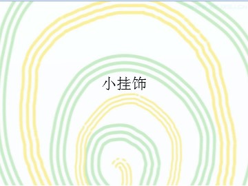 小挂饰_课件1