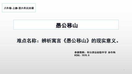 愚公移山教学微课