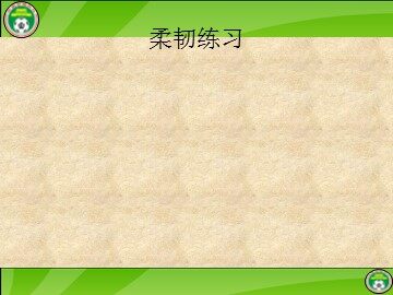 柔韧练习_课件1