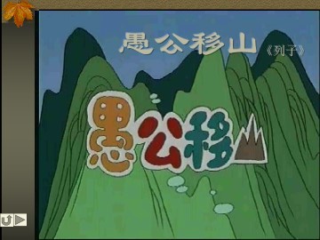 愚公移山_课件14