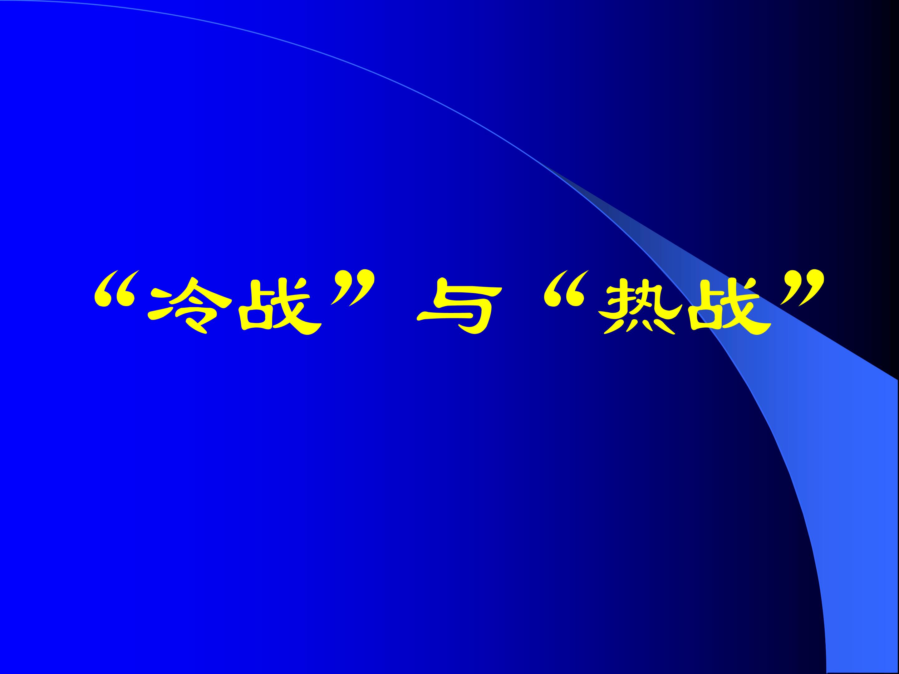 “冷战”与“热战”_课件1