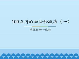 100以内的加法和减法(一)-两位数加一位数_课件1