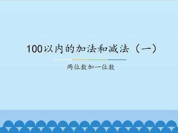 100以内的加法和减法(一)-两位数加一位数_课件1