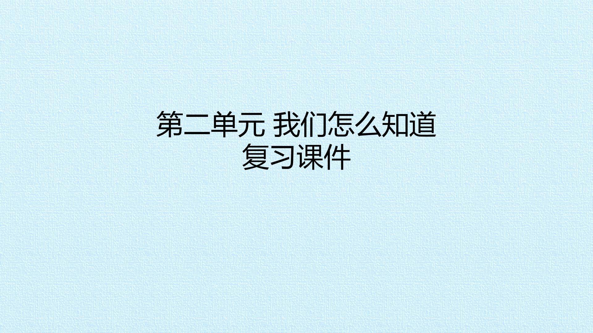 第二单元我们怎么知道 复习课件