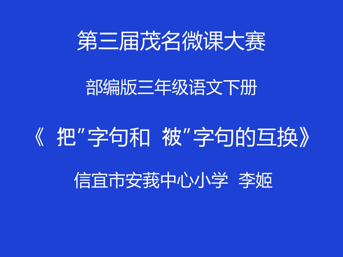 把字句和被字句的互换