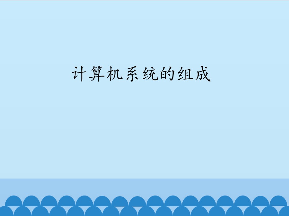 计算机系统的组成_课件1