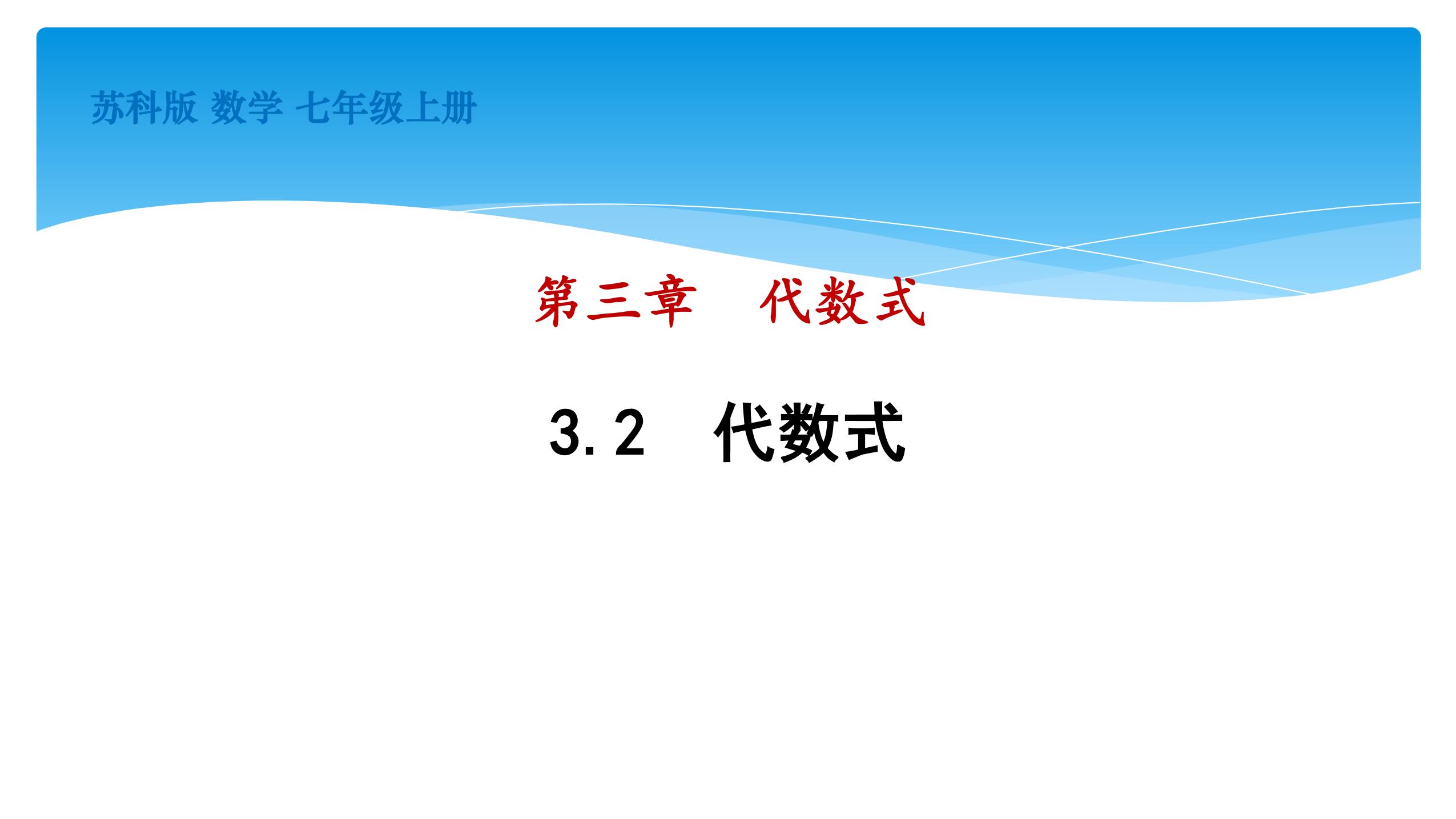 【★★★】7年级数学苏科版上册课件第3单元 《3.2 代数式》