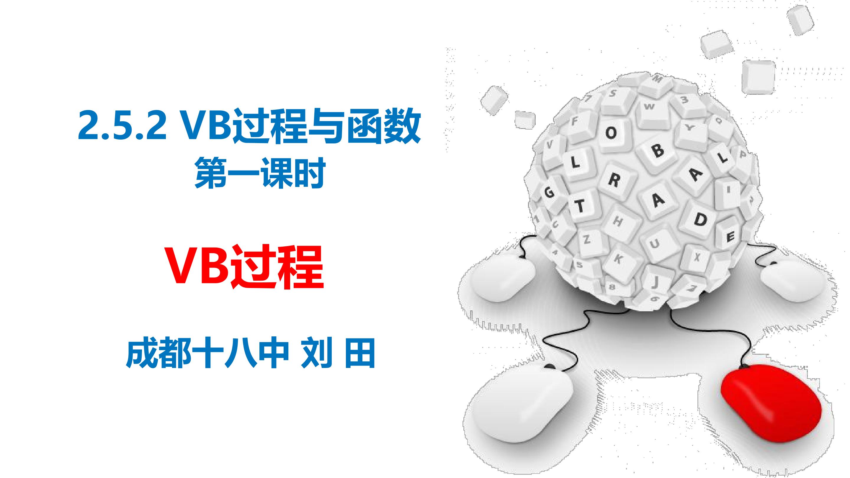 成都十八中刘田《VB过程》课件