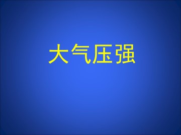 大气压强_课件1