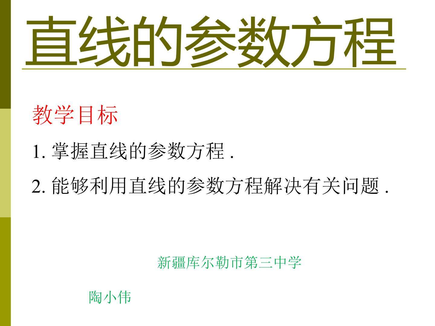 直线的参数方程