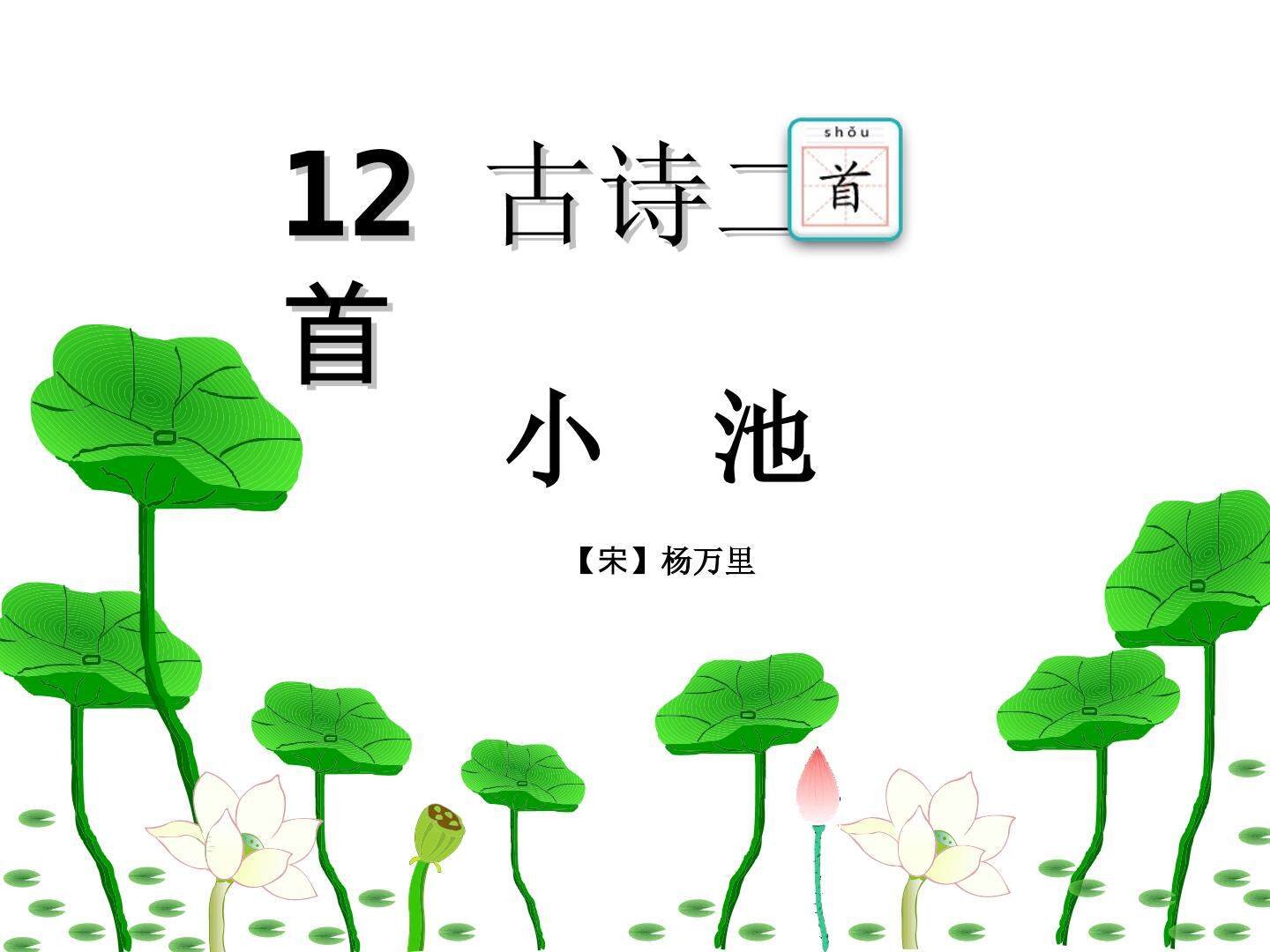 互动课件-小池