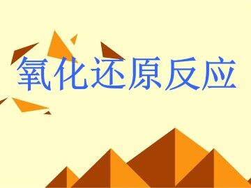 氧化还原反应_课件44