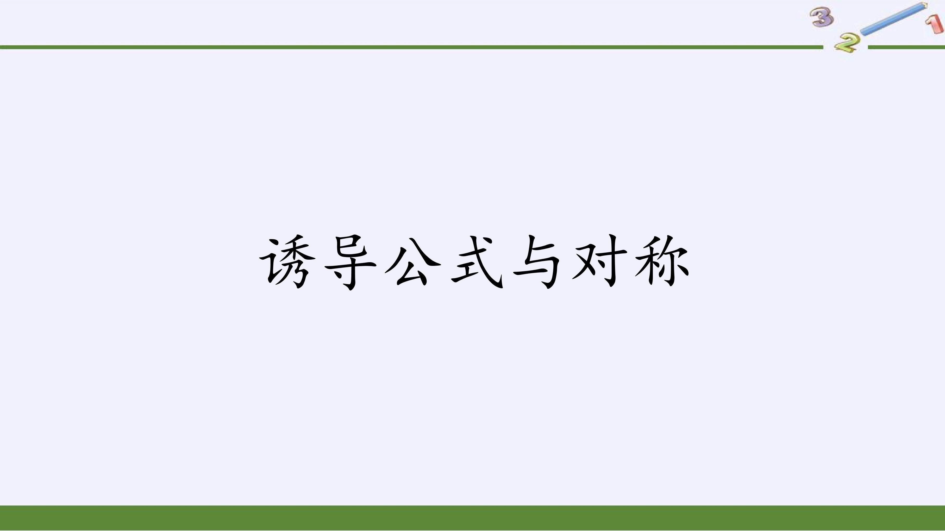 诱导公式与对称