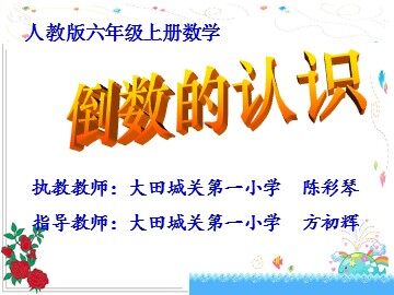 人教版六年级上册《倒数的认识》 -