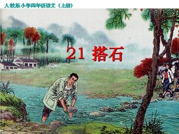 21 搭石