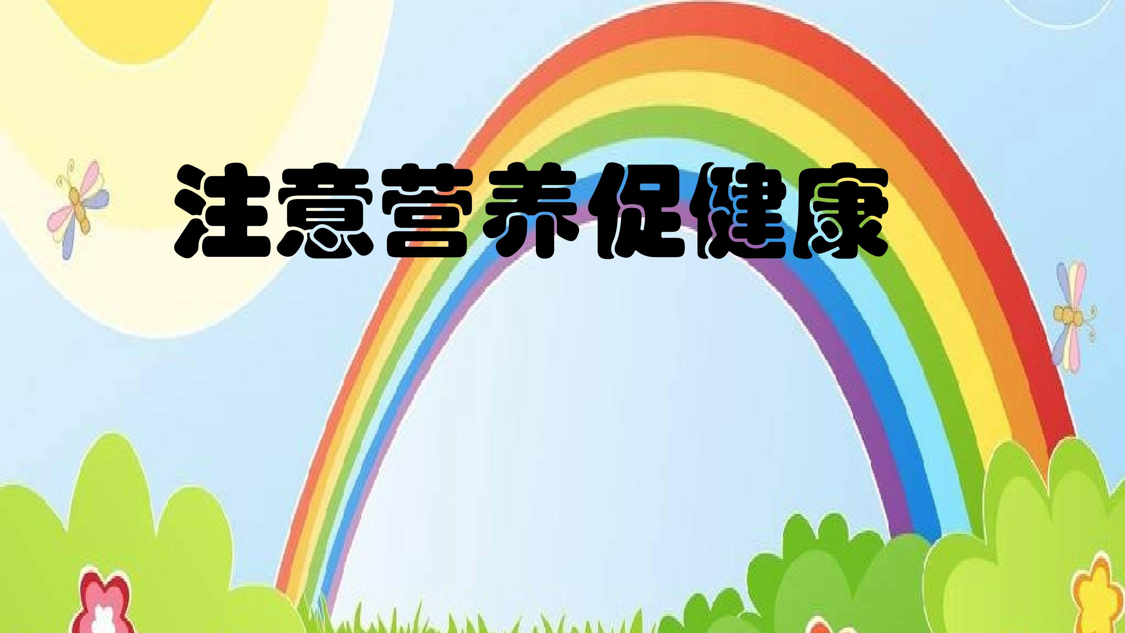 注意营养促健康