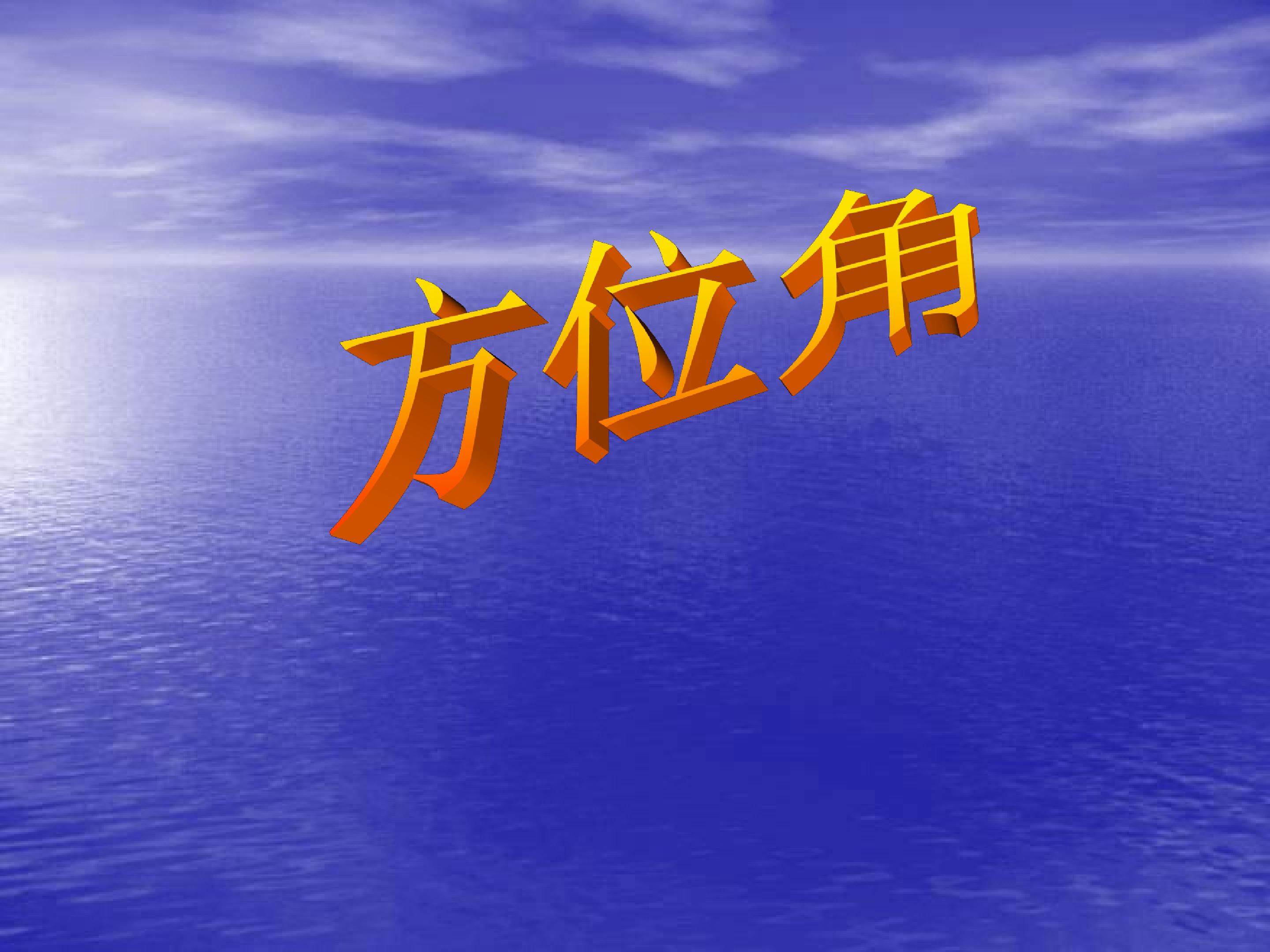 方位角