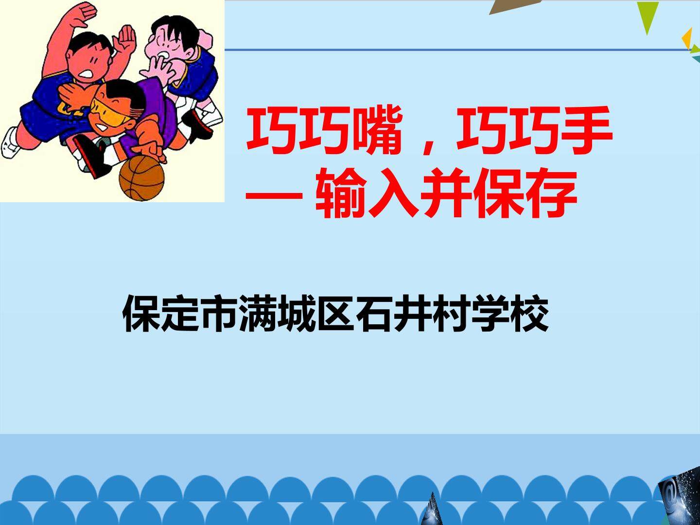 巧巧嘴,巧巧手输入并保存