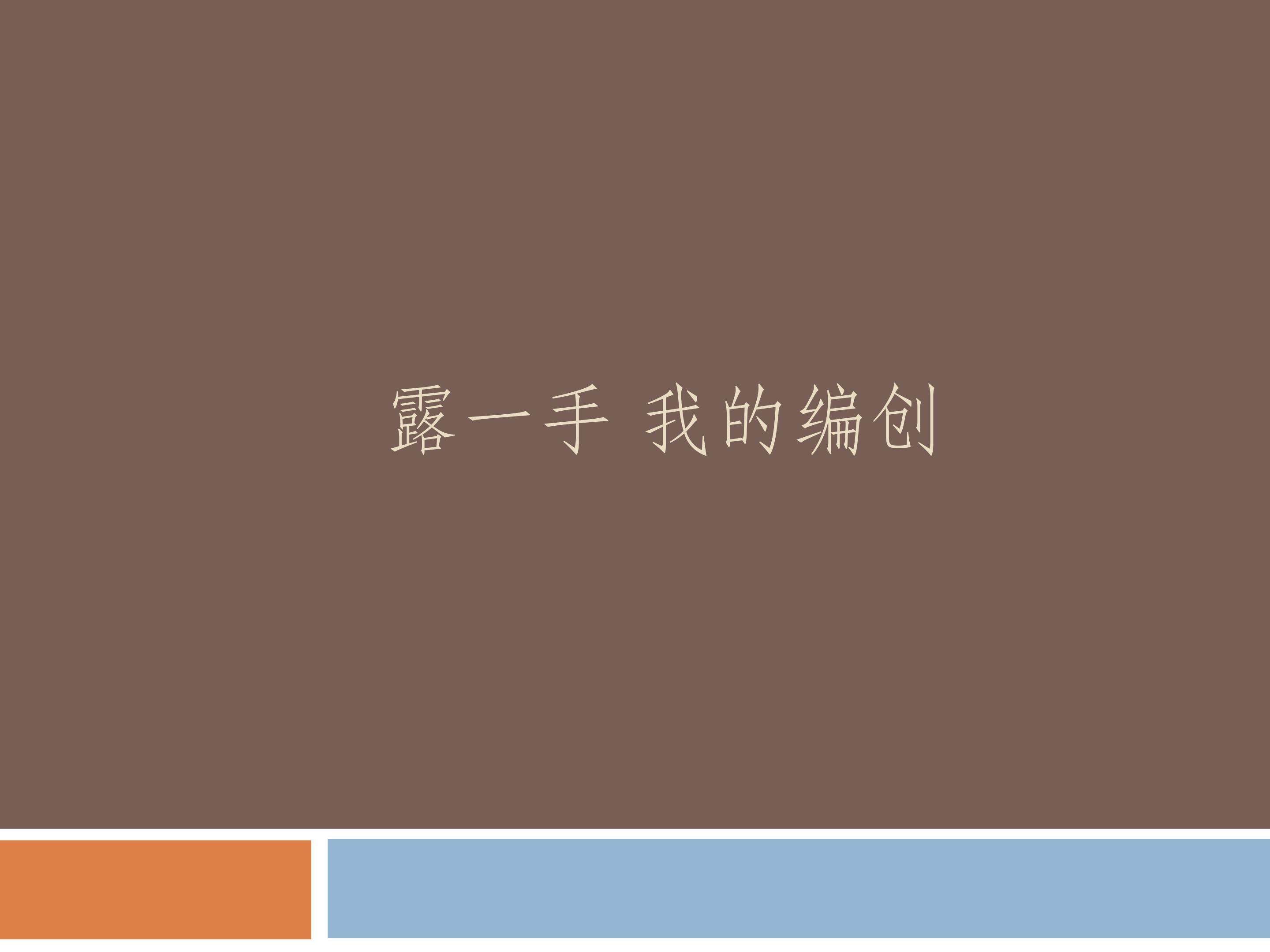 露一手  我的编创_课件1