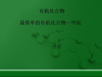 最简单的有机化合物----甲烷_课件17