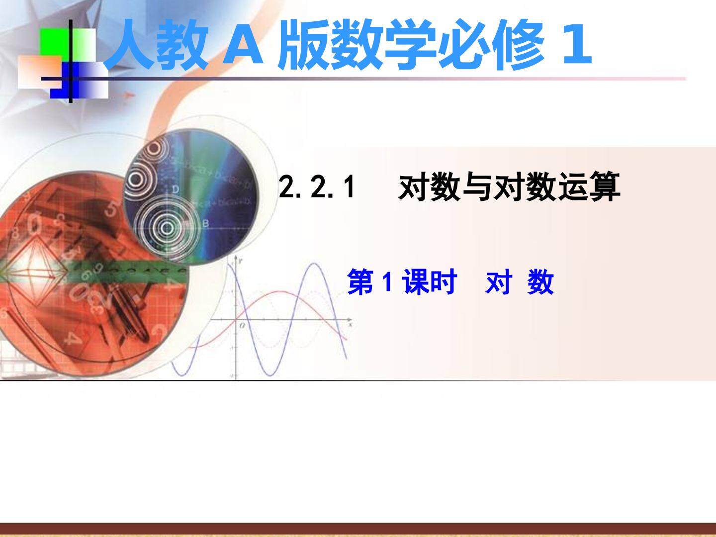 对数与对数运算