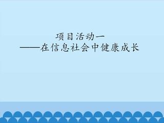项目活动一——在信息社会中健康成长_课件1