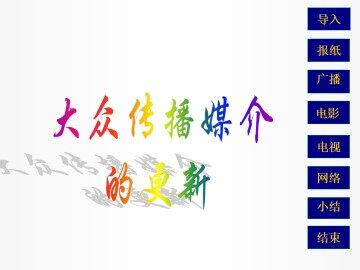 大众传播媒介的更新_课件1