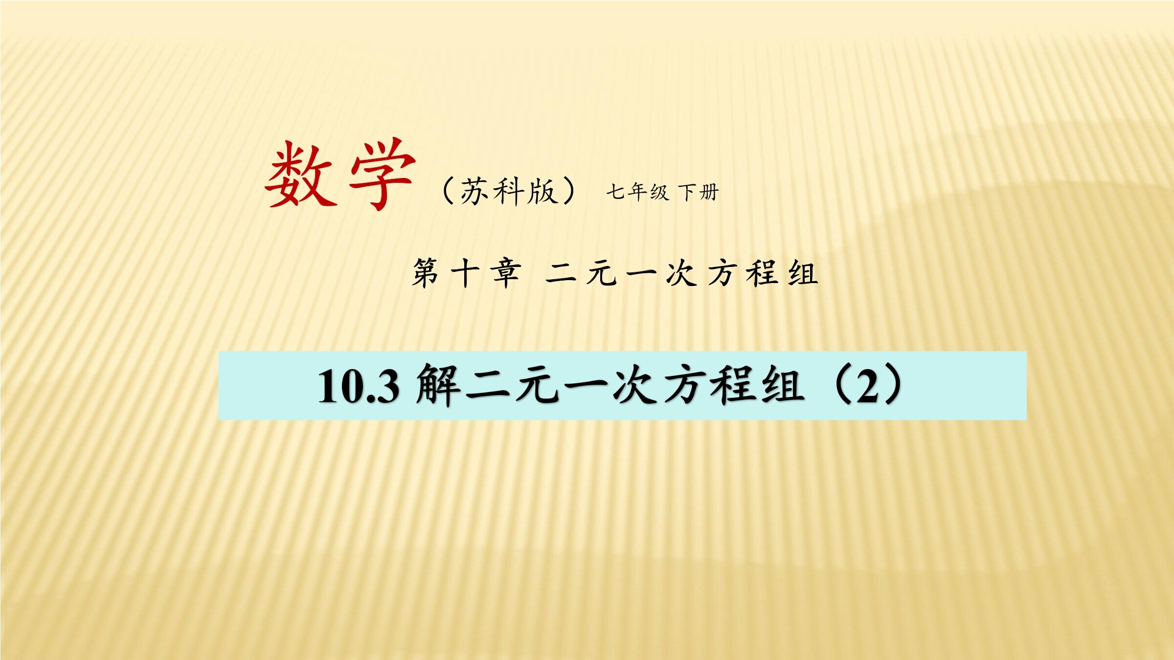 【★★】7年级数学苏科版下册课件第10单元 《10.3解二元一次方程组》