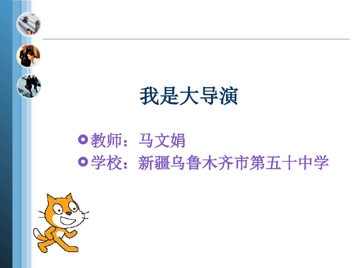 我是大导演