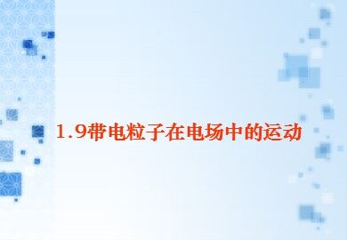 9 带电粒子在电场中的运动