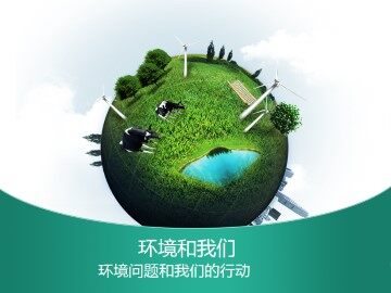 环境问题和我们的行动_课件1