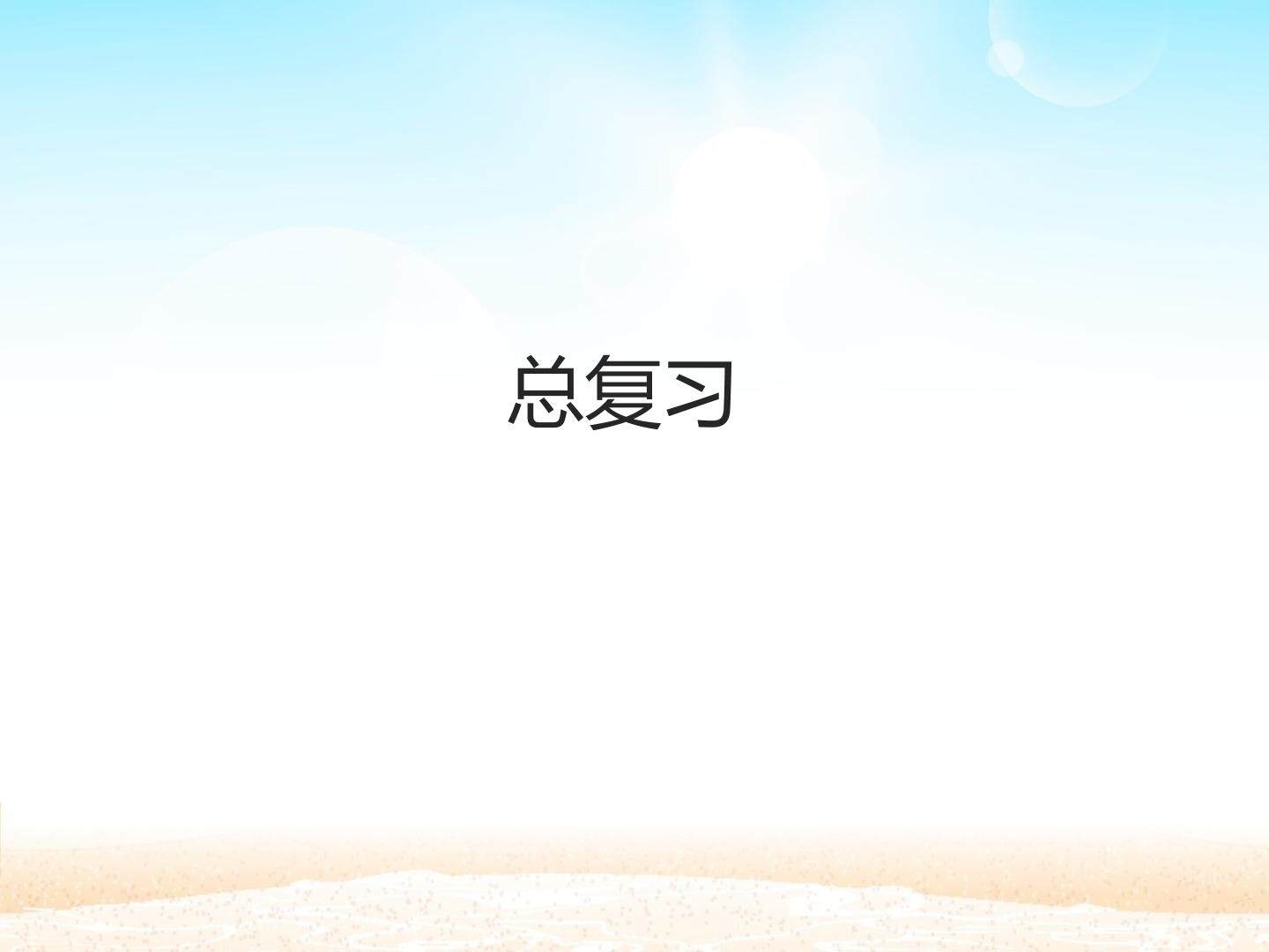 总复习