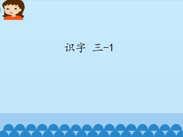识字 三-1_课件1