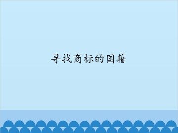 寻找商标的国籍_课件1