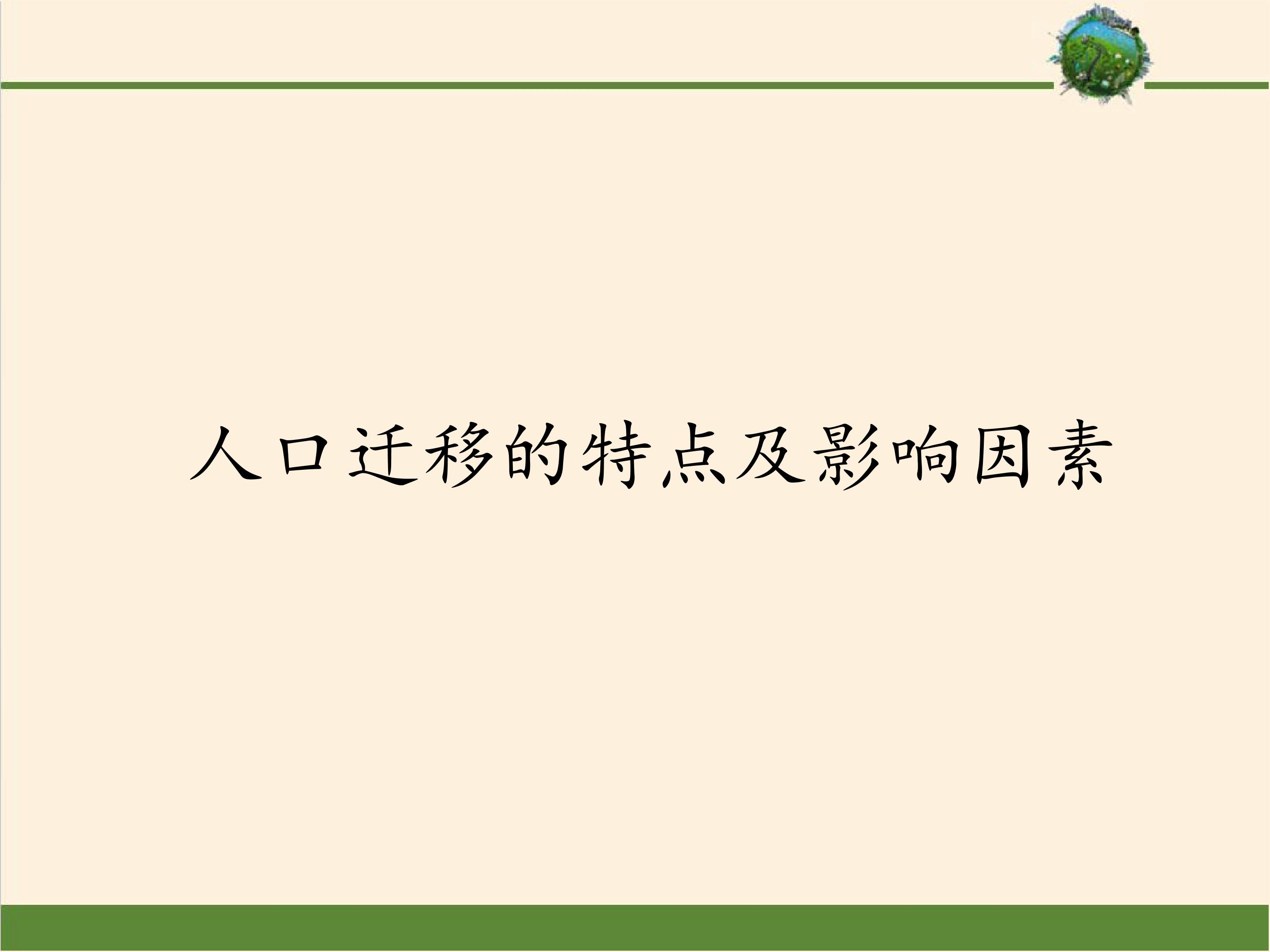人口迁移的特点及影响因素