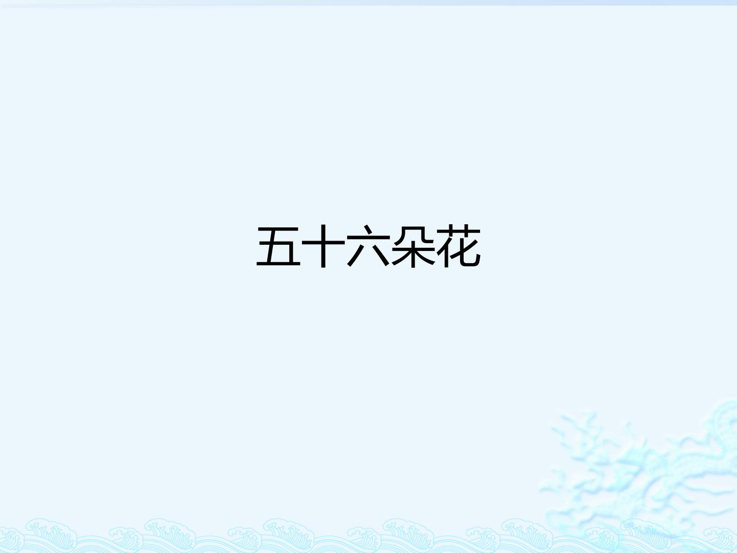 五十六朵花