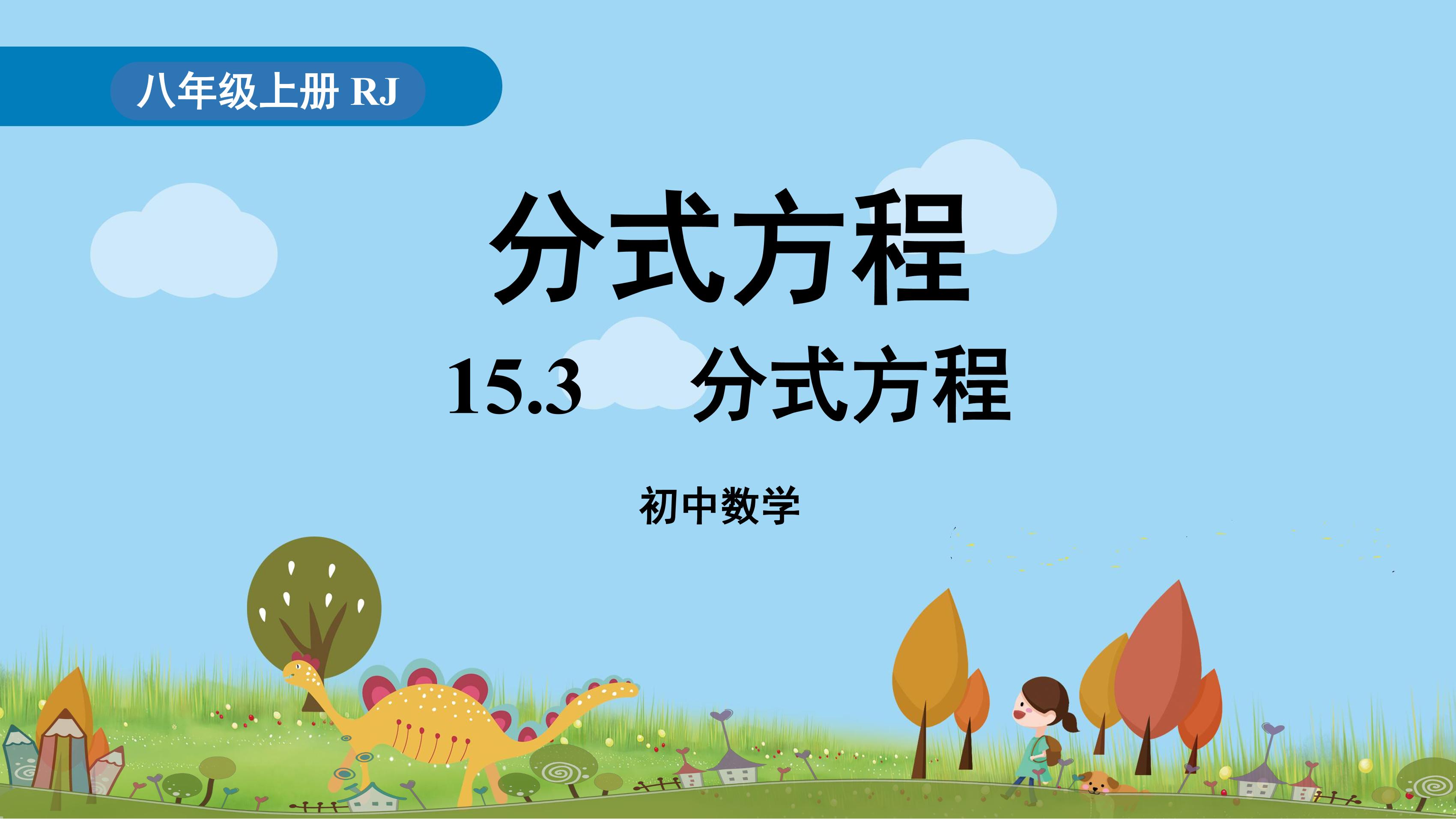 8年级上册数学人教版课件《15.3 分式方程》(共22张PPT)