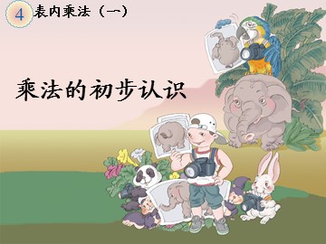 1. 乘法的初步认识