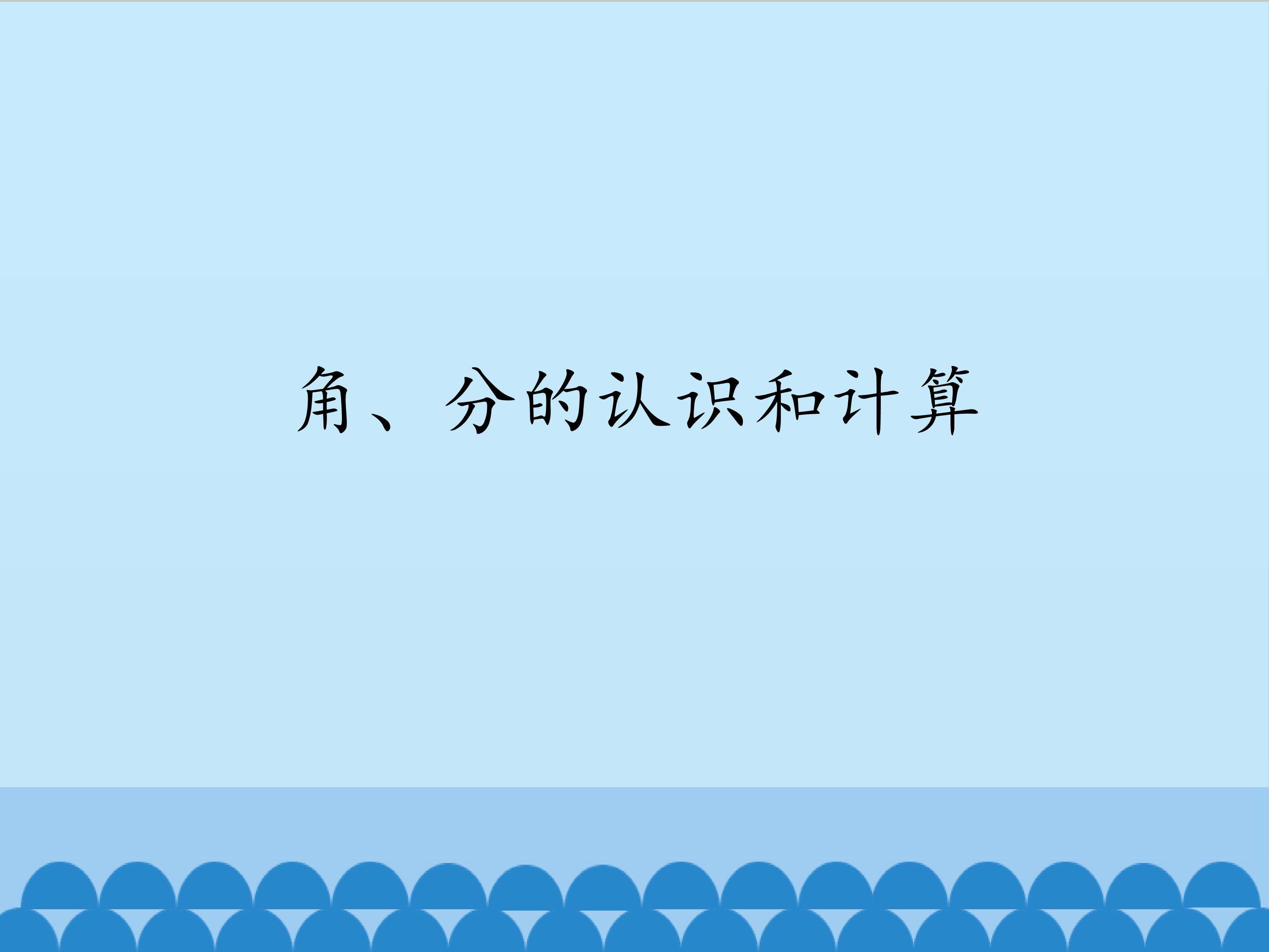 角、分的认识和计算_课件1
