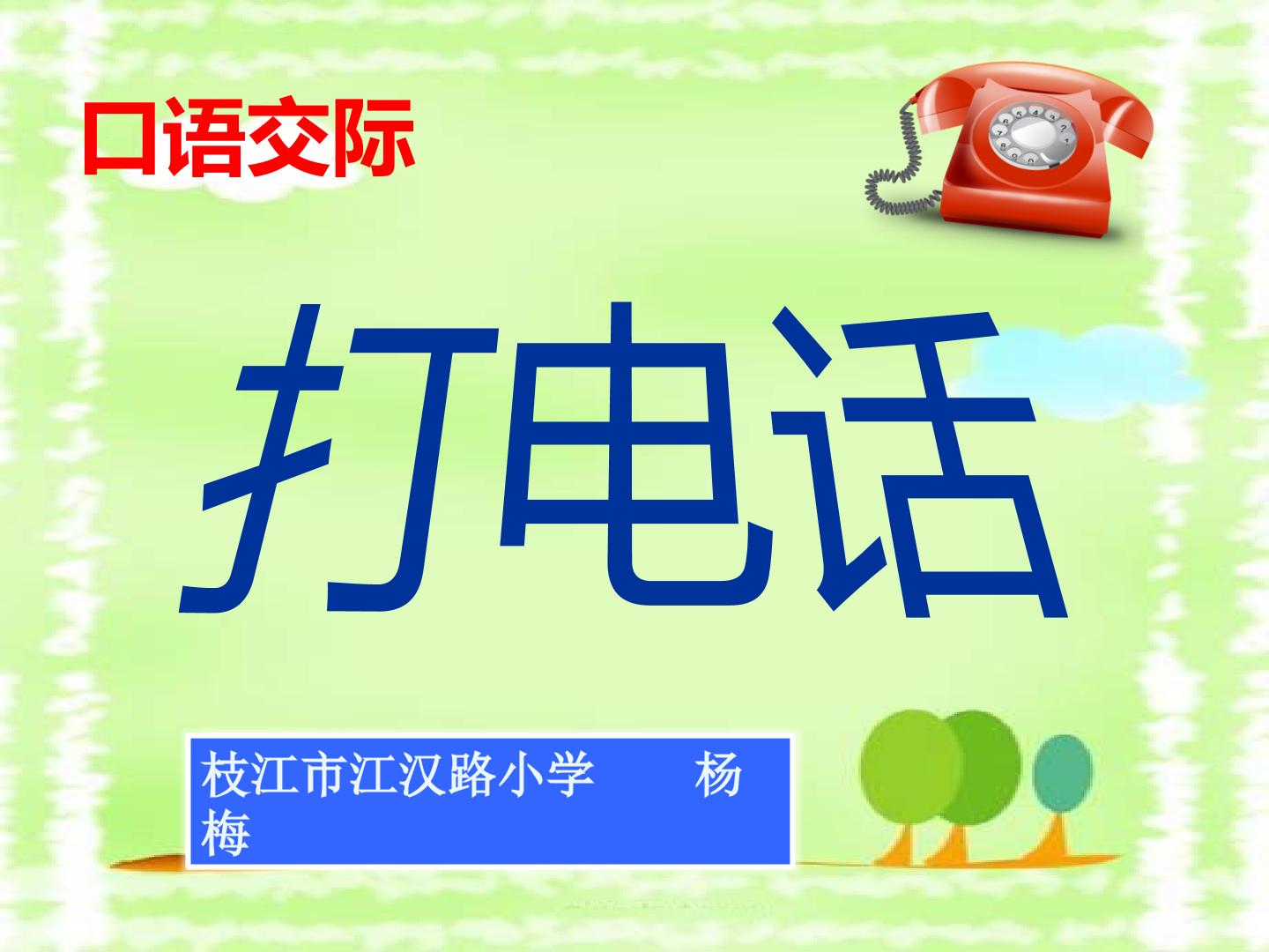 口语交际：打电话