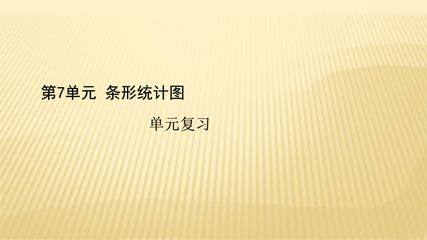 4年级上册数学人教版第7单元复习课件01