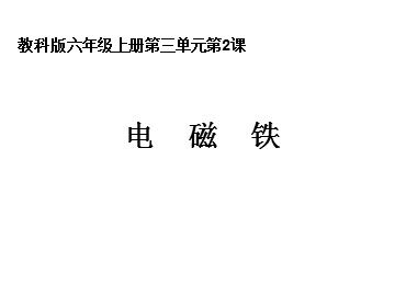 《电磁铁》课件3